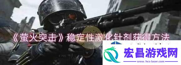 萤火突击稳定性激化针剂获取方法介绍
