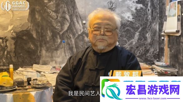 著名国画大师戴敦邦受邀体验黑神话