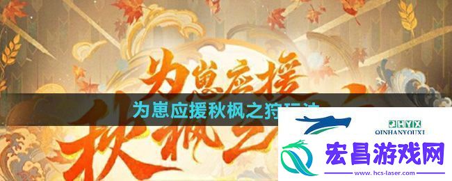 阴阳师为崽应援秋枫之狩活动怎么玩
