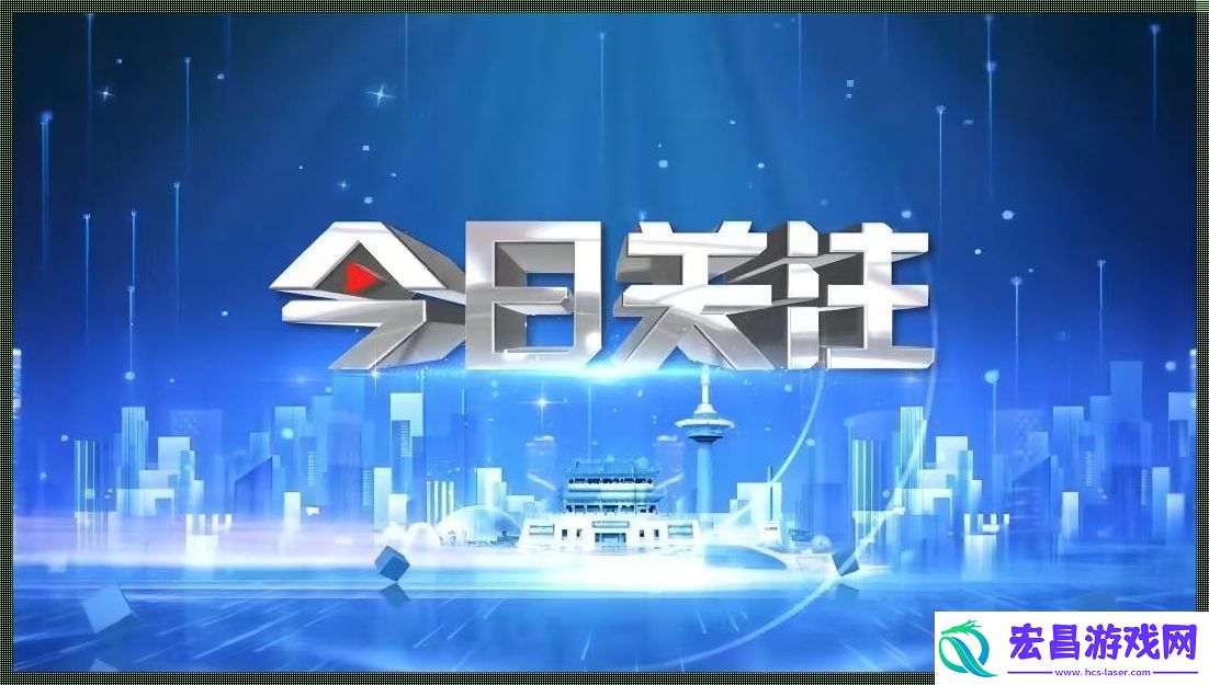 “今日关注”狂想曲