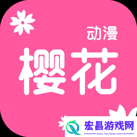 樱花动漫官应用