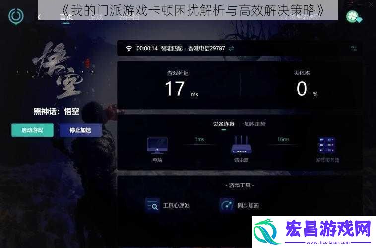 我的门派游戏卡顿困扰解析与高效解决策略