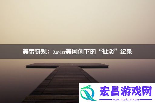 美帝奇观