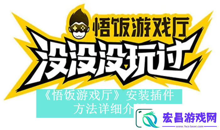 悟饭游戏厅如何安装插件