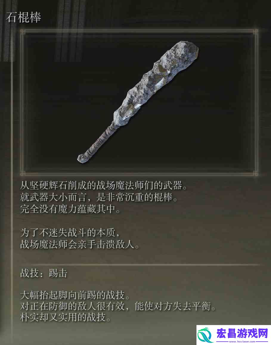 艾尔登法环石棍棒武器图鉴