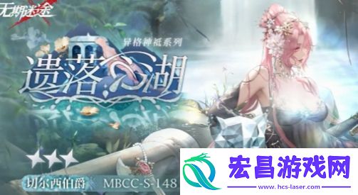 无期迷途遗落心湖装束怎么获取