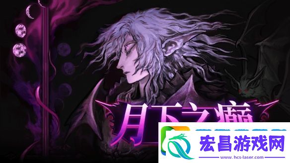 特别好评复古动作冒险月下之癫正式推出中文版本