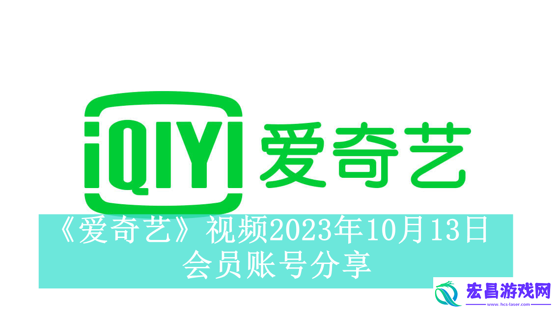 爱奇艺视频10月13日会员账号分享