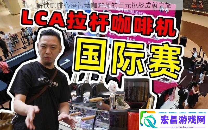 解锁咖啡心语智慧咖啡师的百元挑战成就之旅