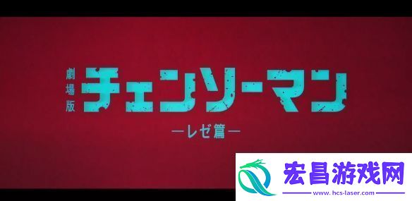 电锯人