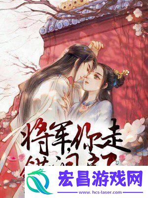 将军错入繁花里热情燃洞房