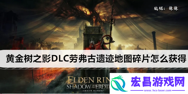 艾尔登法环黄金树之影DLC劳弗古遗迹地图碎片怎么获得