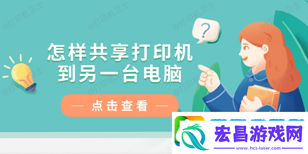 怎样共享打印机到另一台电脑