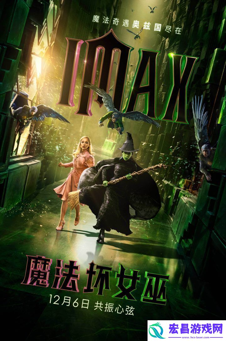魔法坏女巫12月6日IMAX上映