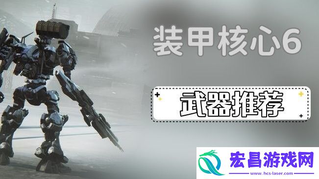 装甲核心6武器怎么选择