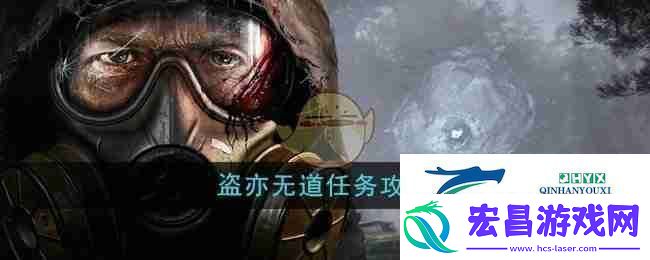 潜行者2盗亦无道任务攻略
