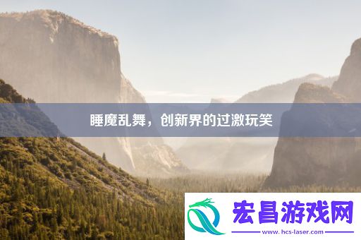 睡魔乱舞