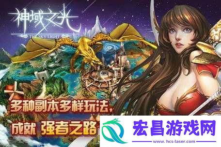 神域之光深度探索