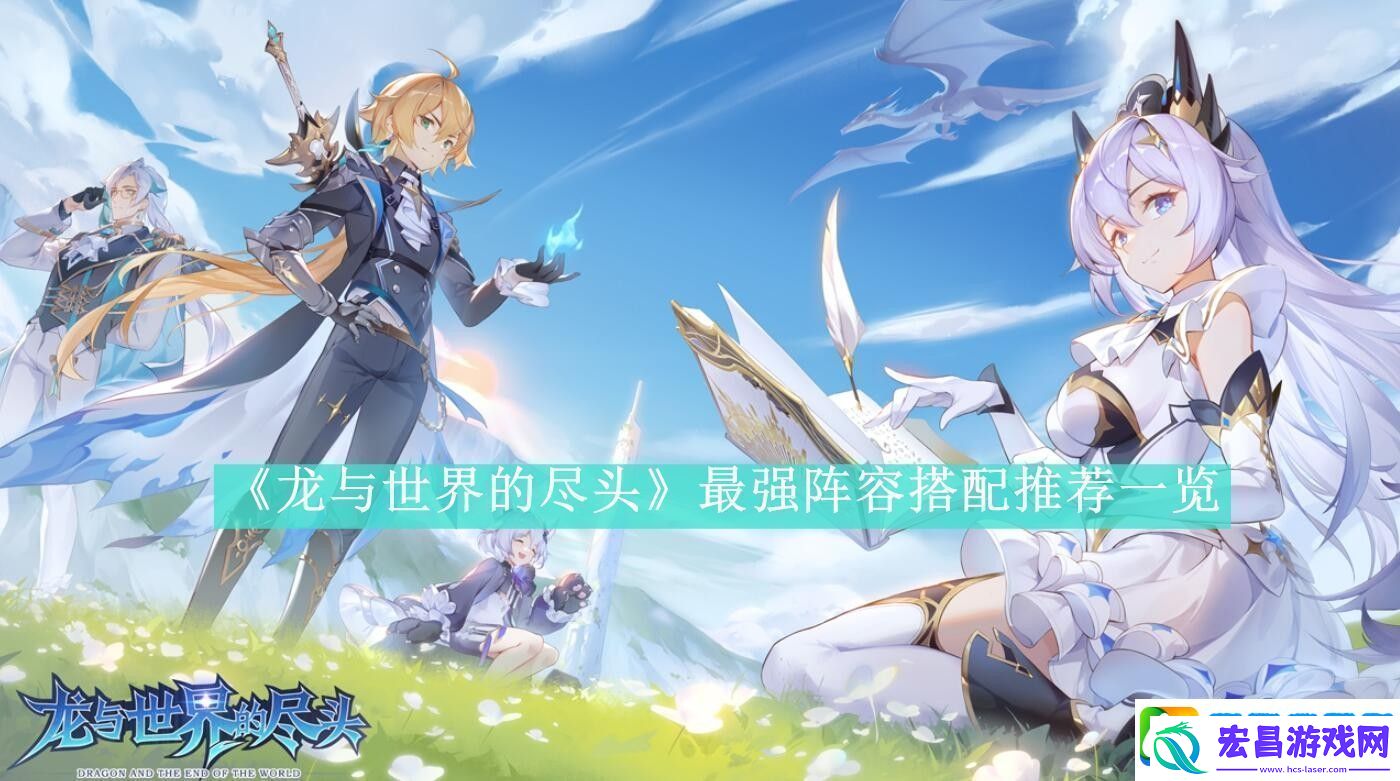 龙与世界的尽头最强阵容搭配推荐一览