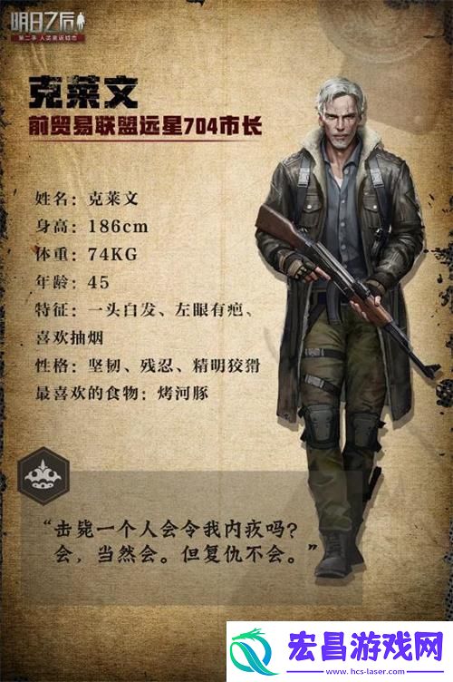 明日之后克莱文是谁
