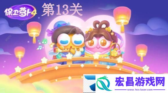 保卫萝卜4七夕鹊桥会第13关怎么过