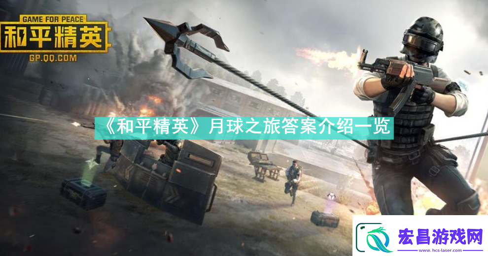 和平精英月球之旅答案是什么