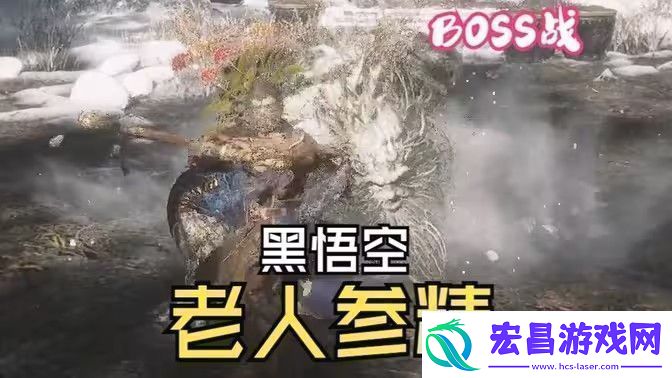 黑神话悟空老人参精BOSS战怎么打老人参精BOSS战打法攻略