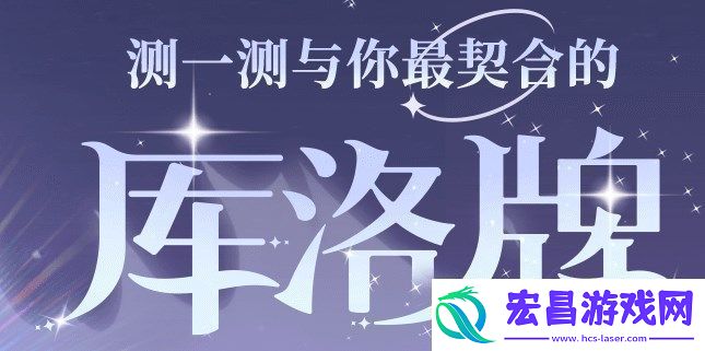 魔卡少女樱回忆钥匙库洛牌活动入口在哪
