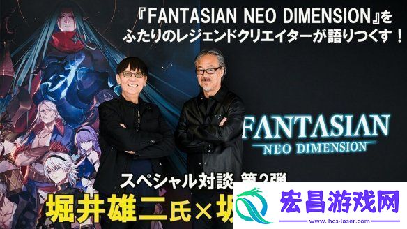 坂口博信堀井雄二对谈第二期！坂口透露新作开发中
