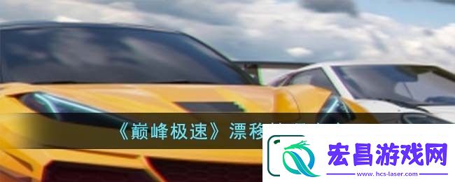 巅峰极速漂移技巧攻略