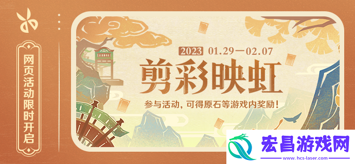 原神剪彩映虹页活动攻略