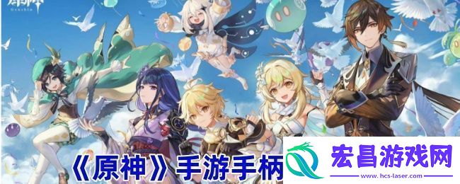 原神手游手柄连接教程隐藏奖励获取指南！