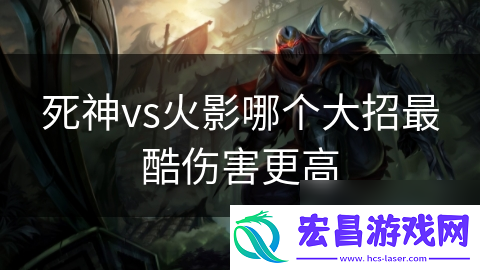 死神vs火影哪个大招最酷伤害更高