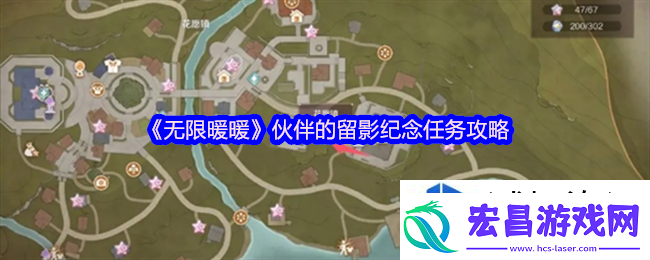 无限暖暖伙伴的留影纪念怎么做