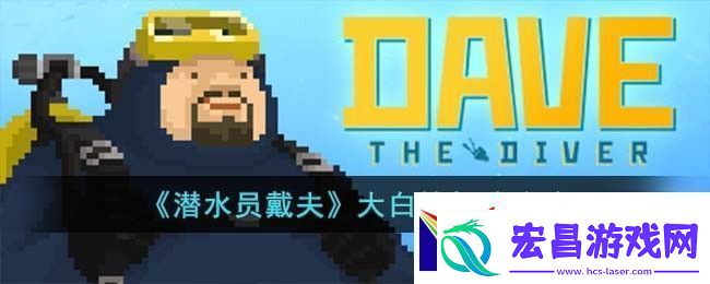 潜水员戴夫大白鲨打法攻略