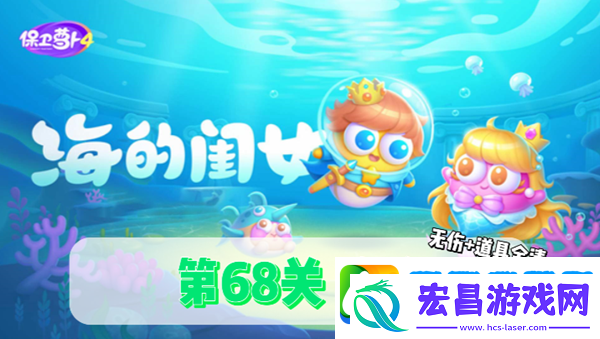 保卫萝卜4海的闺女第68关通关技巧