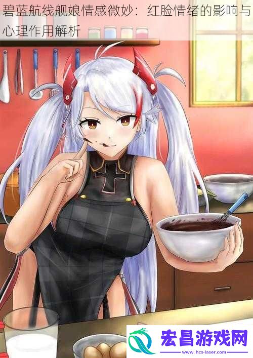 碧蓝航线舰娘情感微妙