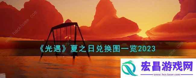 光遇夏之日兑换图2023