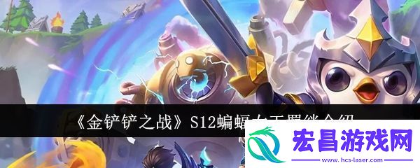 金铲铲之战S12蝙蝠女王羁绊介绍