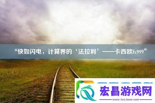 “快如闪电