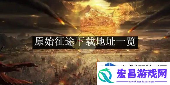 原始征途下载地址一览