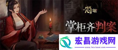 叫我大掌柜掌柜齐判案剧本答案是什么
