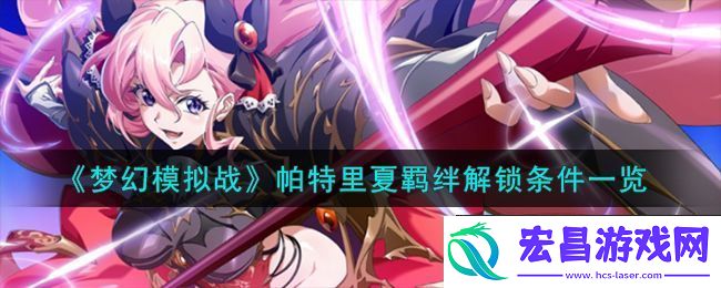 梦幻模拟战帕特里夏羁绊解锁条件一览