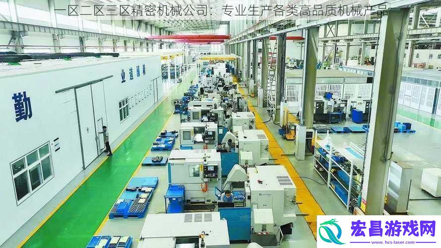 一区二区三区精密机械公司