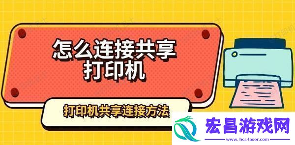 怎么连接共享打印机打印机共享连接方法指南
