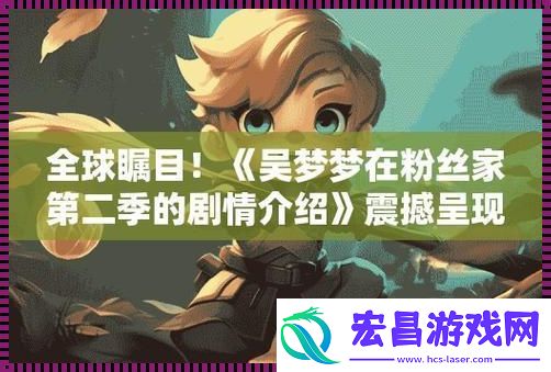 粉丝家第二季