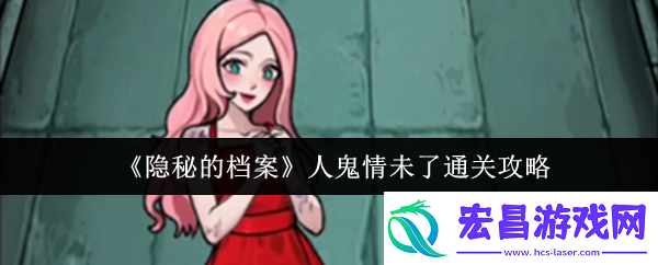 隐秘的档案人鬼情未了怎么完成