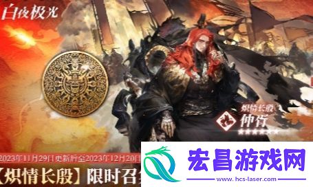 白夜极光炽情长殷限时召集活动上线时间及玩法攻略分享