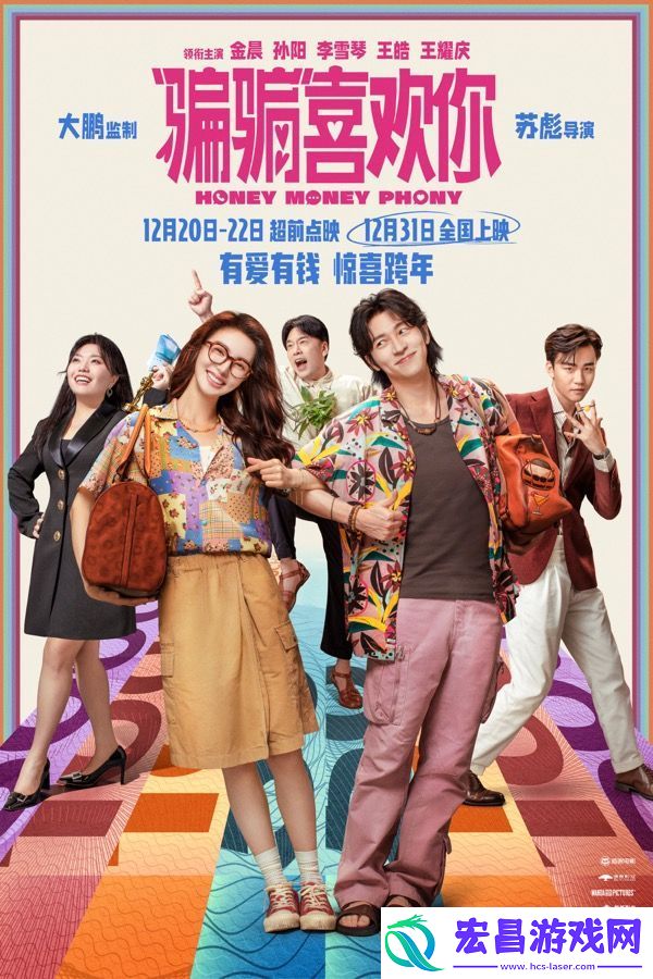 爱情电影“骗骗”喜欢你发布“勾手跨年”版海报