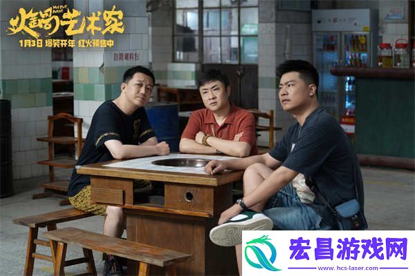 电影火锅艺术家预售开启